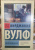 Вирджиния Вулф: Своя комната Вирджиния Вулф: Своя комната