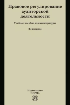 Грачева, Арзуманова, Лагкуева: Правовое регулирование аудиторской деятельности. Учебное пособие для магистратуры
