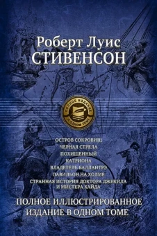 Роберт Стивенсон: Семь романов и повестей. Полное иллюстрированное издание в одном томе