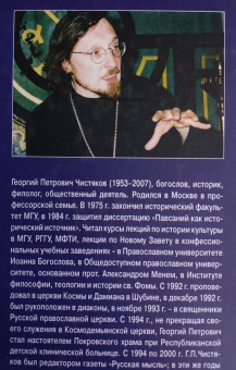 Георгий Чистяков: Библейские чтения:  Новый завет