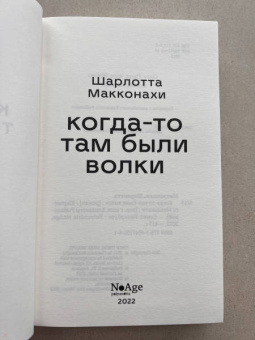 Шарлотта Макконахи: Когда-то там были волки