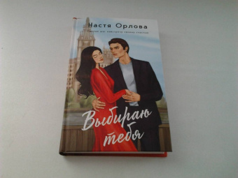 Настя Орлова: Выбираю тебя
