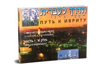Сигалевич Е.; Лемельман Й.Путь к ивриту 1 часть + 3 CD.