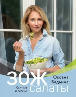 Оксана Бадьина: ЗОЖ-салаты. Сытные и легкие