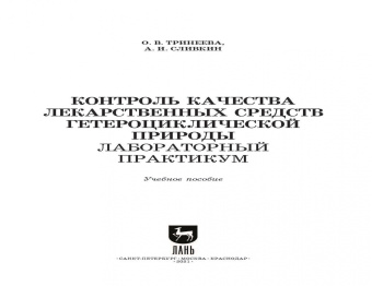 Тринеева, Сливкин: Контроль качества лекарственных средств гетероциклической природы. Лабораторный практикум. СПО