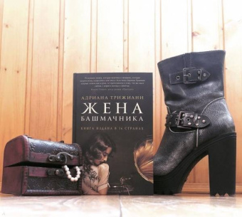 Адриана Трижиани: Жена башмачника
