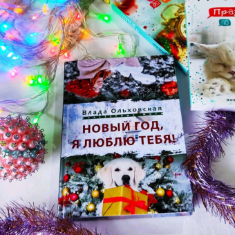 Влада Ольховская: Новый Год, я люблю тебя!
