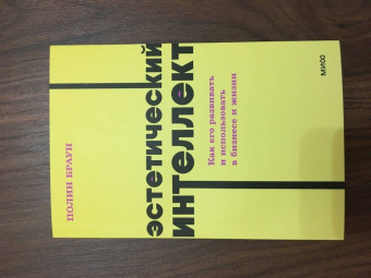 Полин Браун: Эстетический интеллект. Как его развивать и использовать в бизнесе и жизни