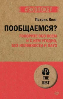 Патрик Кинг: Пообщаемся? Говорите обо всем и с кем угодно, без неловкости и пауз