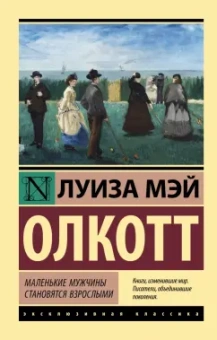 Луиза Олкотт: Маленькие мужчины становятся взрослыми