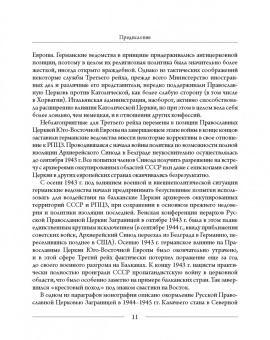 Михаил Шкаровский: Православные Церкви Юго-Восточной Европы в годы Второй мировой войны