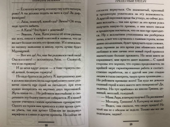 Екатерина Вильмонт: Трепетный трепач