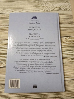 Герберт Уэллс: Человек-невидимка. Машина времени