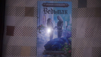 Анджей Сапковский: Сезон гроз. Дорога без возврата