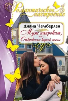 Диана Чемберлен: Муж напрокат, или Откровения верной жены