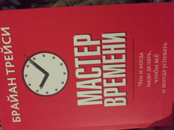 Брайан Трейси: Мастер времени