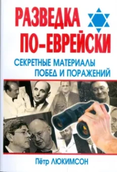 Петр Люкимсон: Разведка по-еврейски. Секретные материалы побед и поражений