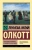 Луиза Олкотт: Маленькие мужчины становятся взрослыми