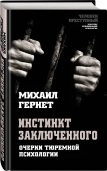 Михаил Гернет: Инстинкт заключенного. Очерки тюремной психологии