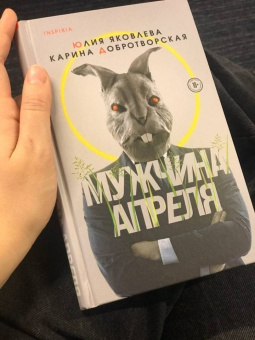 Яковлева, Добротворская: Мужчина апреля