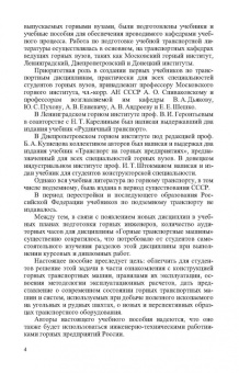 Николаев, Сазонов, Пшенин: Транспортные машины и оборудование шахт и рудников. Учебное пособие для СПО