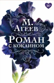 Михаил Агеев: Роман с кокаином