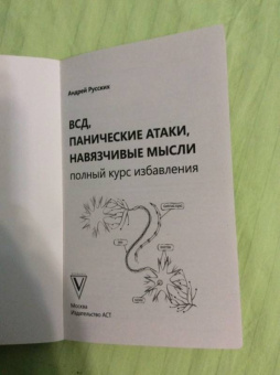 Андрей Русских: ВСД, панические атаки, навязчивые мысли