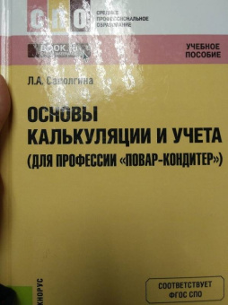 Людмила Саполгина: Основы калькуляции и учета (для профессии "Повар-кондитер"). Учебное пособие