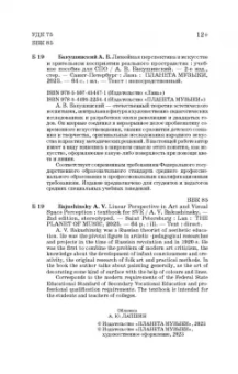 Анатолий Бакушинский: Линейная перспектива в искусстве и зрительном восприятии реального пространства. Учебное пособие СПО