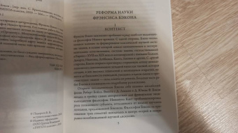 Фрэнсис Бэкон: Новый Органон