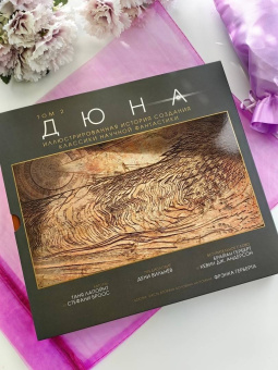 Таня Лапойнт: Дюна. Иллюстрированная история создания классики научной фантастики. Том 2