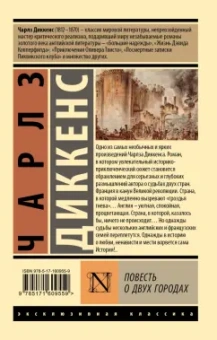 Чарльз Диккенс: Повесть о двух городах