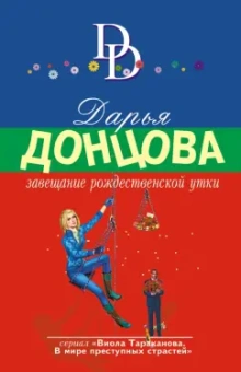 Дарья Донцова: Завещание рождественской утки