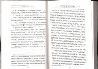 Александра Маринина: Ангелы на льду не выживают. Том 2