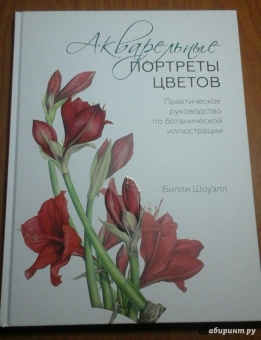 Билли Шоуэлл: Акварельные портреты цветов. Практическое руководство по ботанической иллюстрации