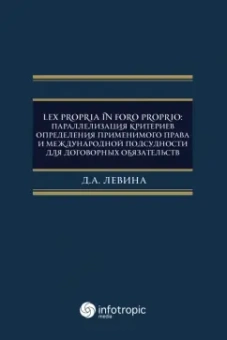 Дарья Левина: Lex propria in foro proprio. Параллелизация критериев определения применимого права