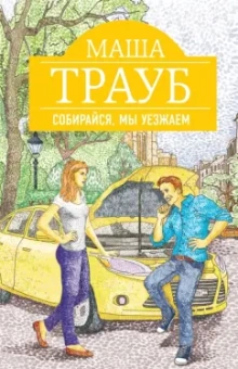 Маша Трауб: Собирайся, мы уезжаем