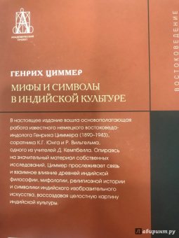 Генрих Циммер: Мифы и символы в индийской культуре