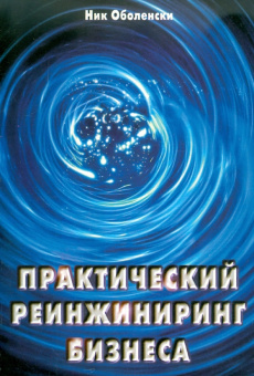 Ник Оболенски: Практический реинжинеринг бизнеса