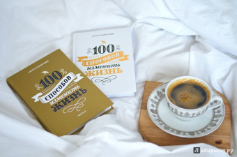 Лариса Парфентьева: 100 способов изменить жизнь. Часть вторая