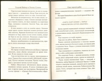 Вайнер, Словин: След черной рыбы