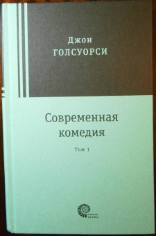 Джон Голсуорси: Современная комедия. В 2-х томах