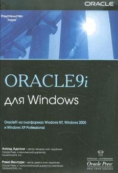 Адколи, Велпури: Oracle9i для Windows