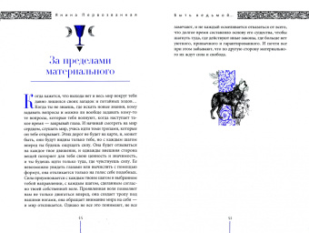Янина Первозванная: Быть ведьмой. Колесо Года