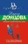 Дарья Донцова: Завещание рождественской утки