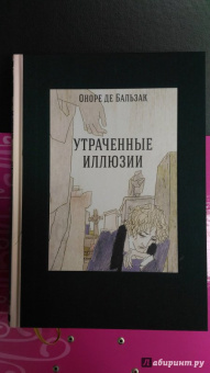 Оноре Бальзак: Утраченные иллюзии