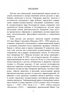 Елена Шестакова: Самобытность образа детства в художественном мире Ивана Сергеевича Шмелева. Монография