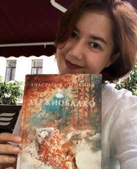 Анастасия Строкина: Держиоблако