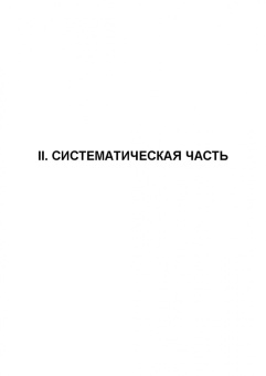 Николаева, Позняковский, Рязанова: Атлас аннотированный. Грибы. Учебное пособие для вузов
