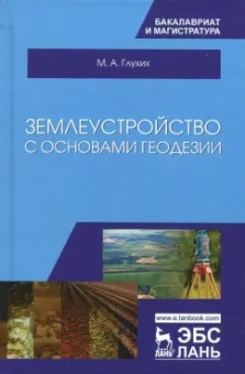 Мин Глухих: Землеустройство с основами геодезии. Учебное пособие